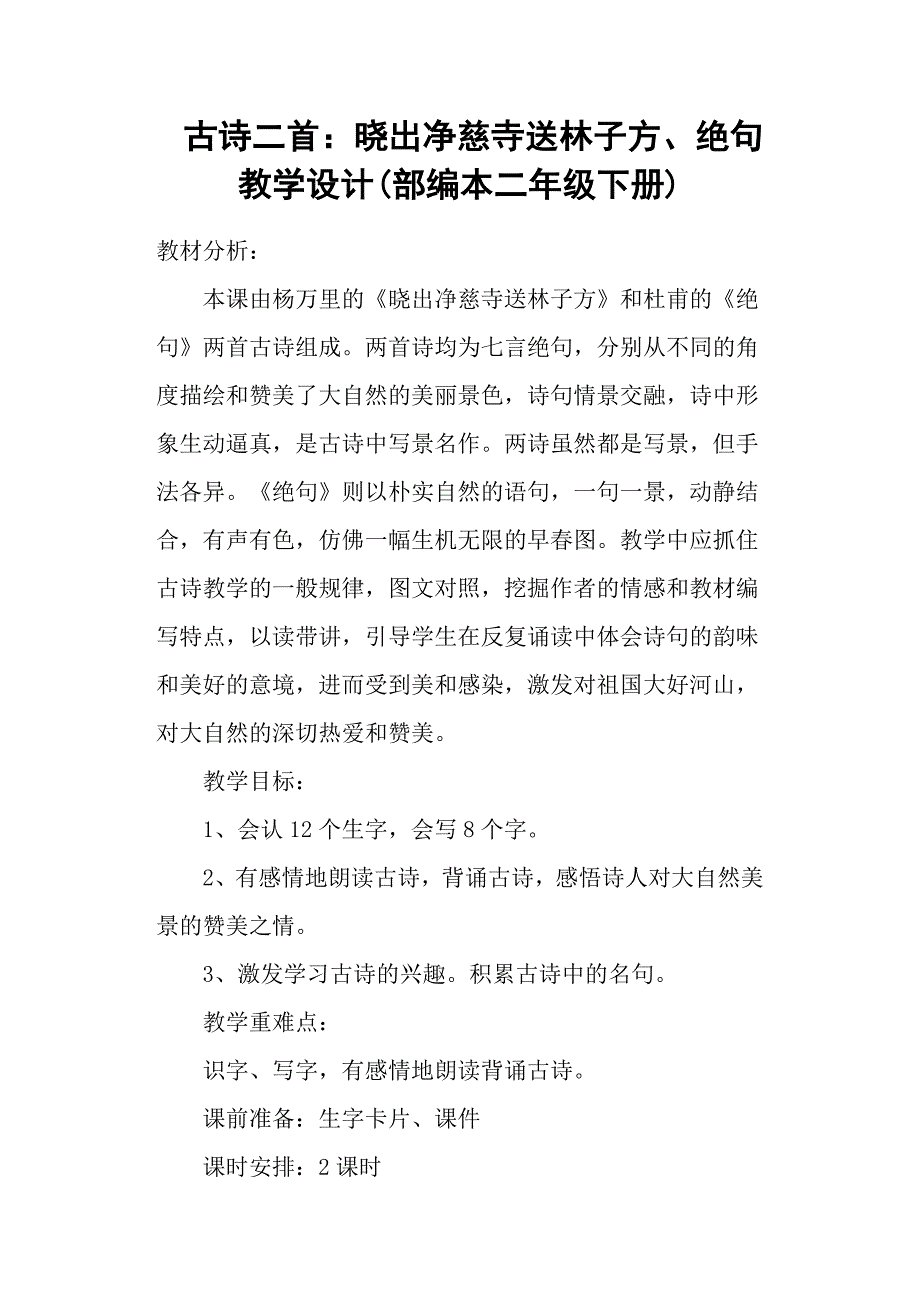 古诗二首：晓出净慈寺送林子方、绝句 教学设计(部编本二年级下册)_第1页