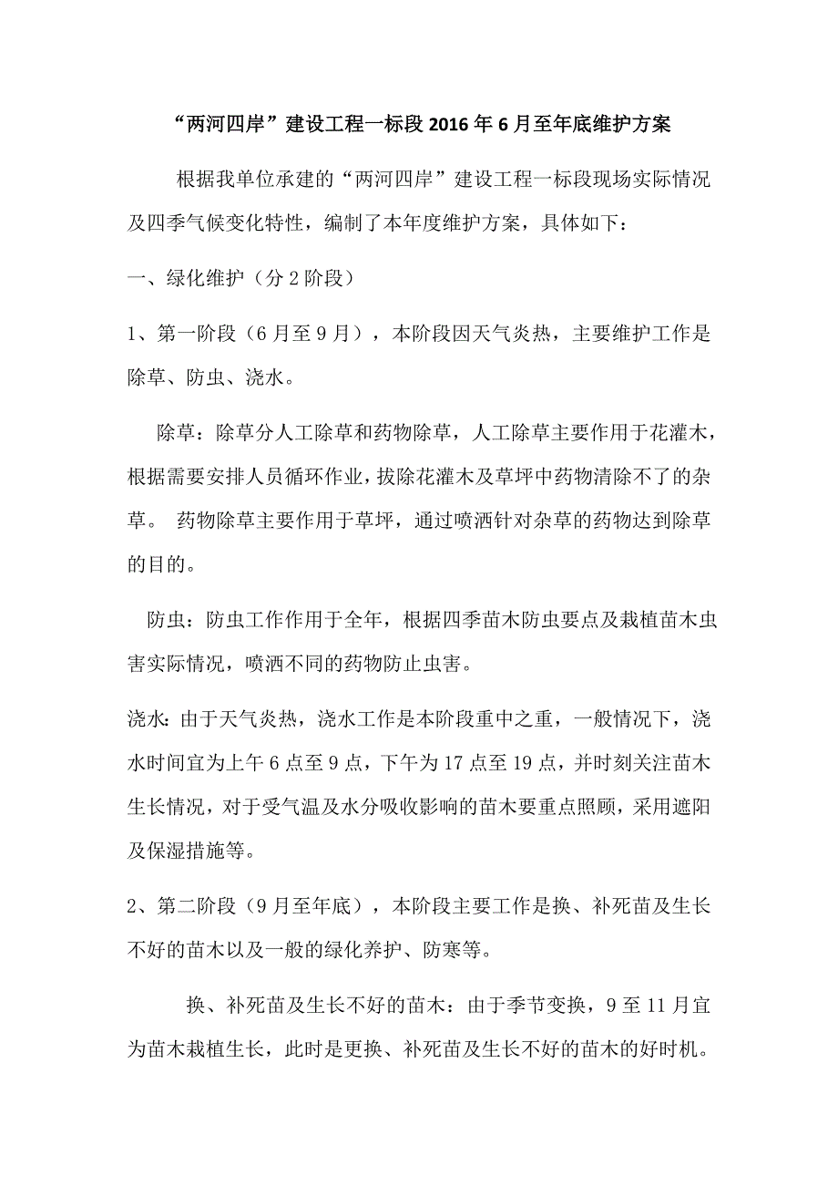 绿化园林工程维护方案_第1页