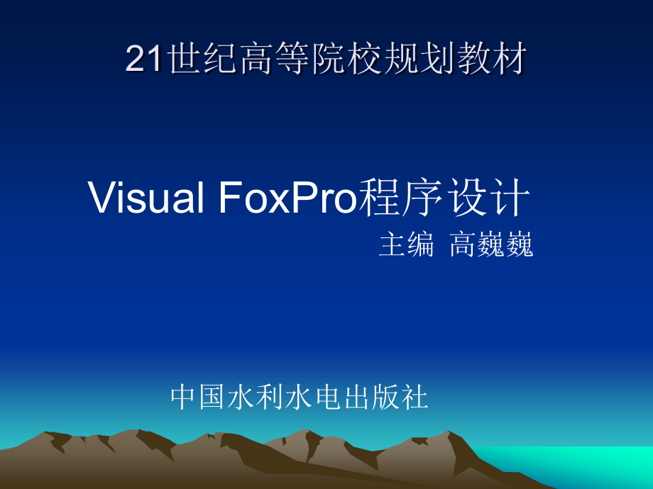 《Visual FoxPro程序设计》-高巍巍-电子教案 第1章Visual FoxPro 6.0概述_第1页