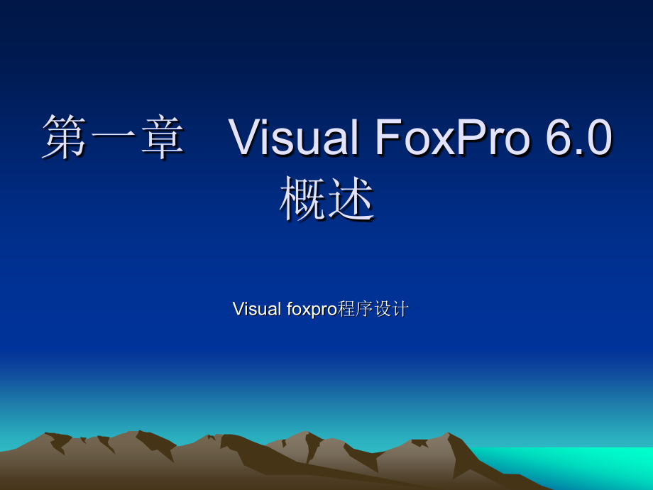 《Visual FoxPro程序设计》-高巍巍-电子教案 第1章Visual FoxPro 6.0概述_第2页