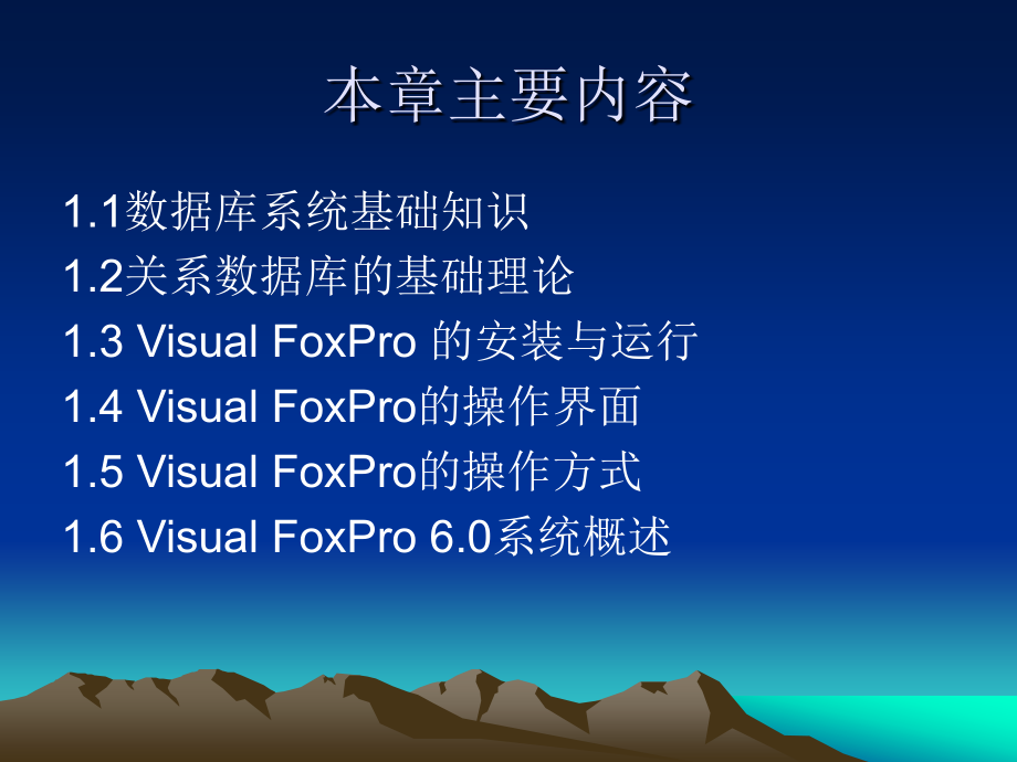 《Visual FoxPro程序设计》-高巍巍-电子教案 第1章Visual FoxPro 6.0概述_第3页