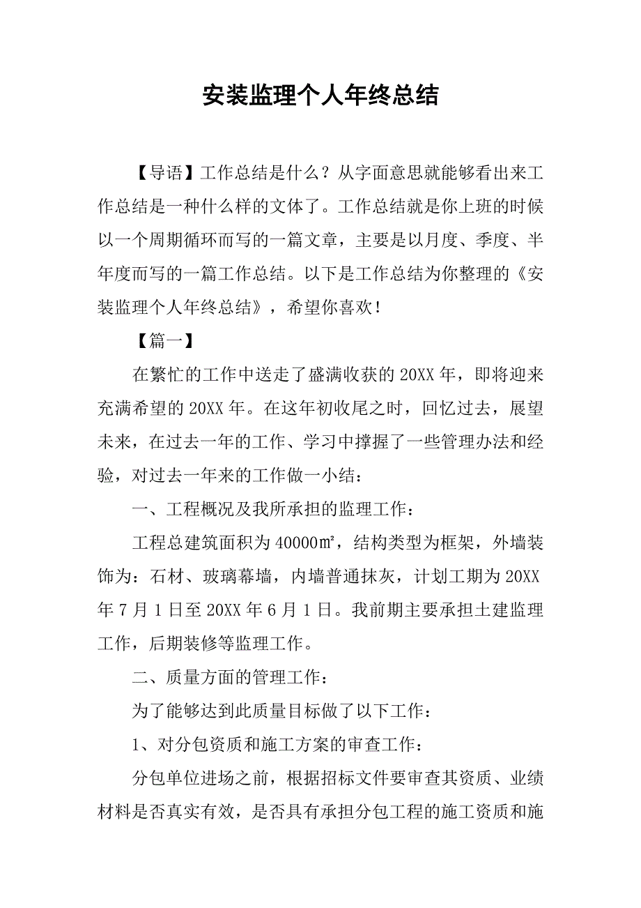 安装监理个人年终总结_第1页