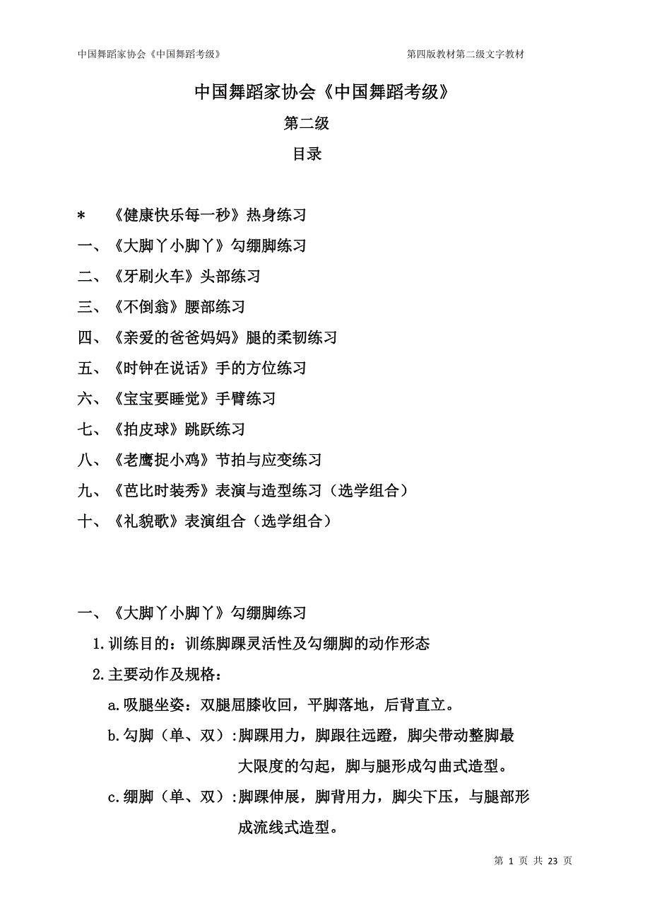 中国舞蹈家协会《中国舞蹈考级》第二级_第1页