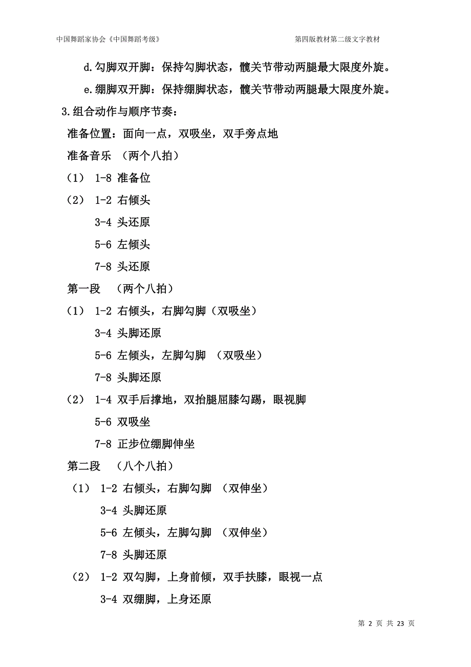 中国舞蹈家协会《中国舞蹈考级》第二级_第2页