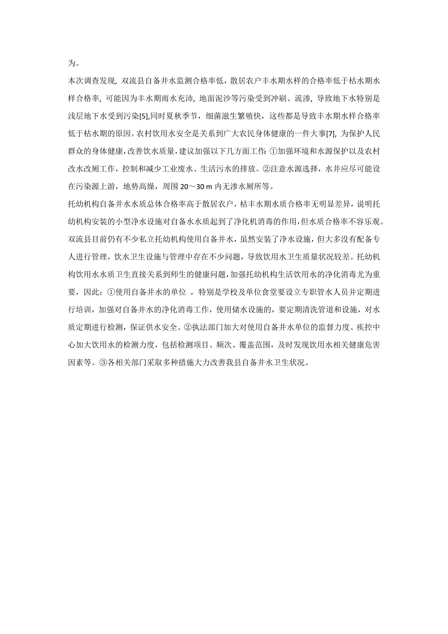 自备井水水质卫生状况分析_第3页