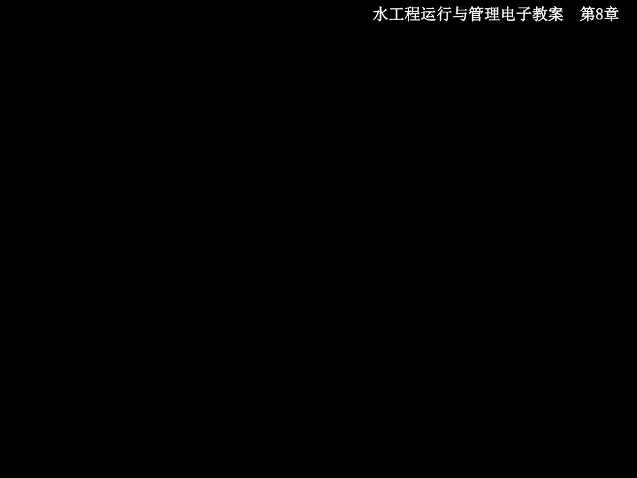 城市水工程运行与管理 教学课件 ppt 作者 肖利萍 于洋 第8章 给水厂污水污泥处理_第2页