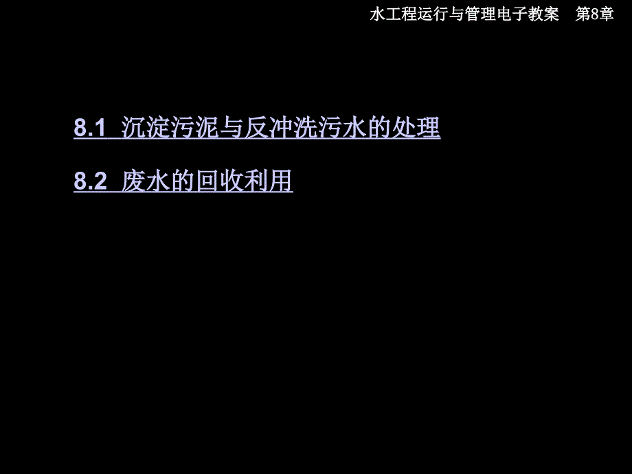 城市水工程运行与管理 教学课件 ppt 作者 肖利萍 于洋 第8章 给水厂污水污泥处理_第3页