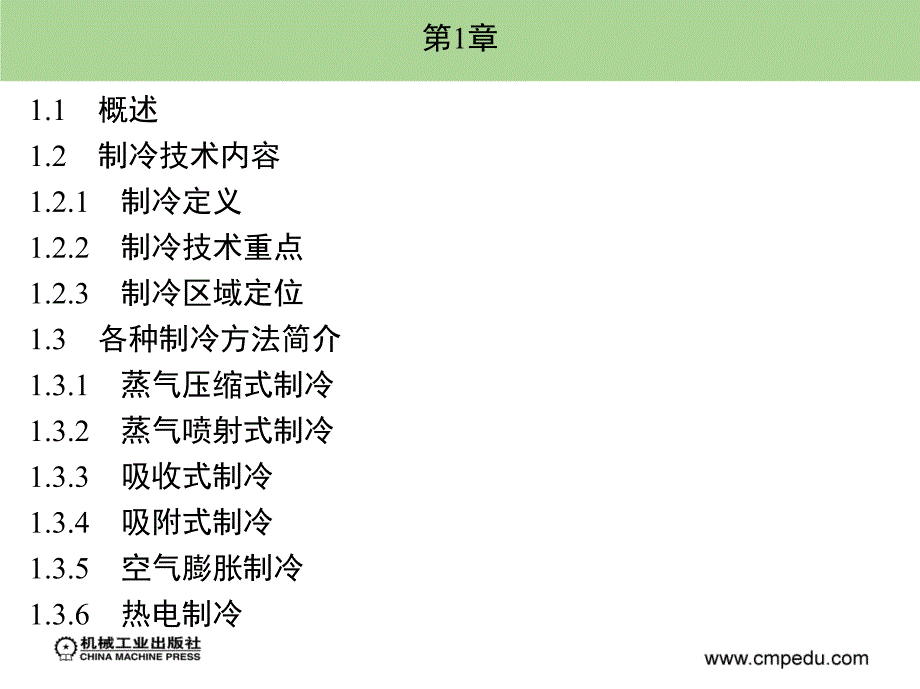 制冷技术 教学课件 ppt 作者解国珍 第1章_第1页