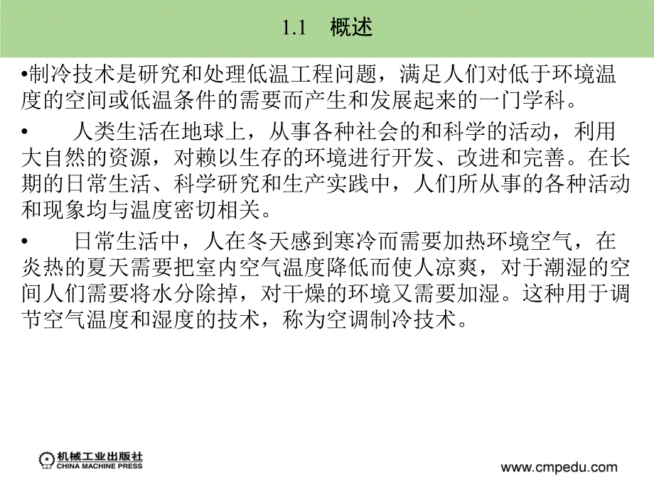 制冷技术 教学课件 ppt 作者解国珍 第1章_第3页