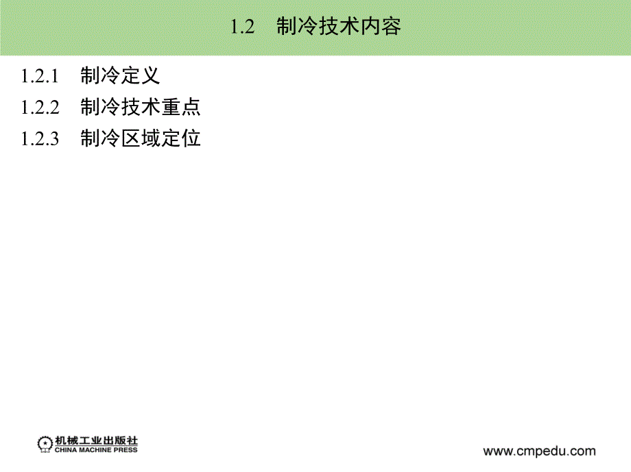 制冷技术 教学课件 ppt 作者解国珍 第1章_第4页