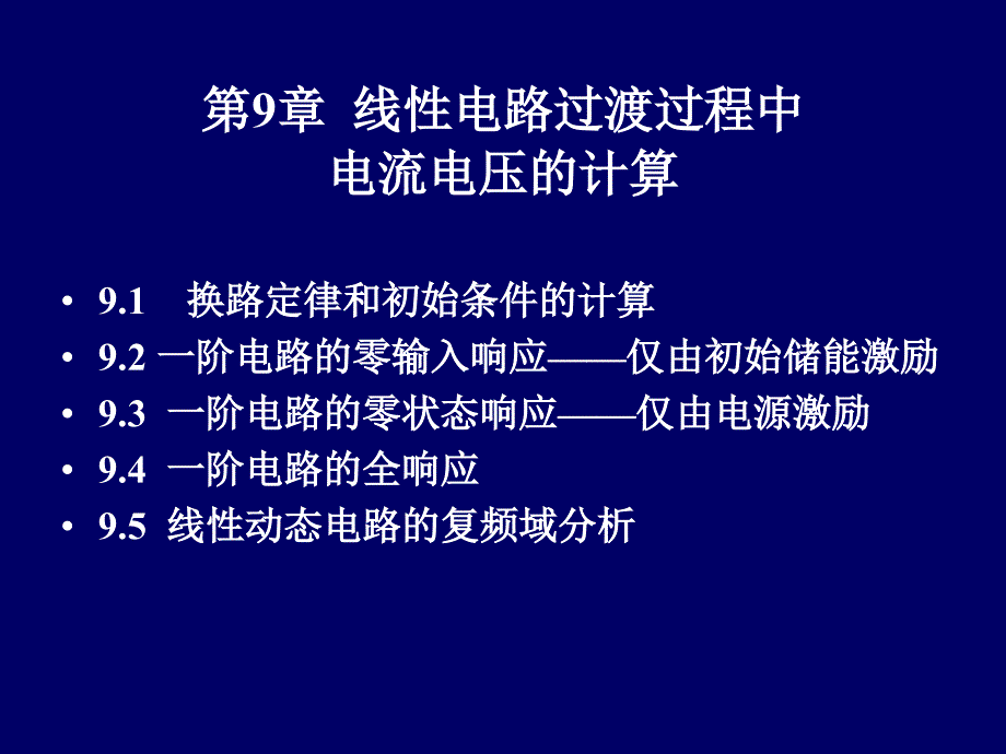 《电路分析》-吴安岚-电子教案 9.3_第3页