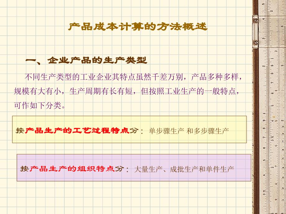 成本会计  教学课件 ppt 作者 李炳先 吴希慧主编 04成本会计7章_第3页