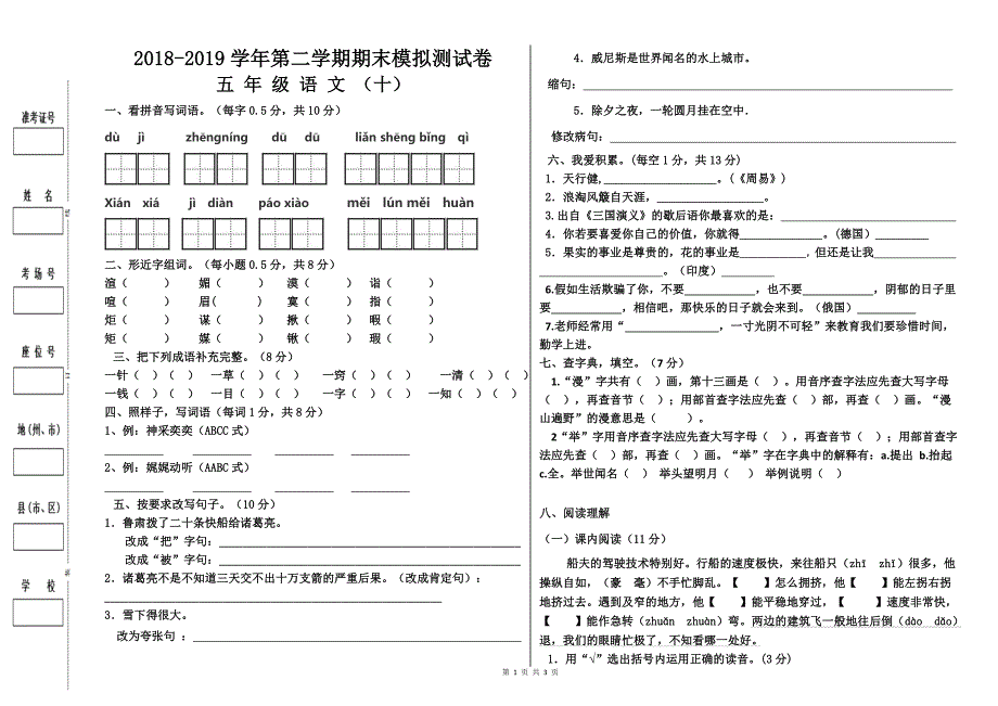 2018-2019学年第二学期小学五年级语文期末模拟测试卷（11）及参考答案_第1页