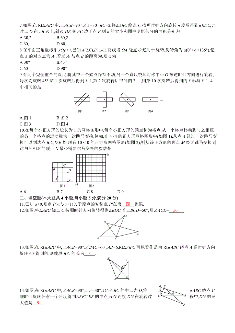 2019秋人教版九年级数学上册：第二十三章旋转检测卷含答案_第2页