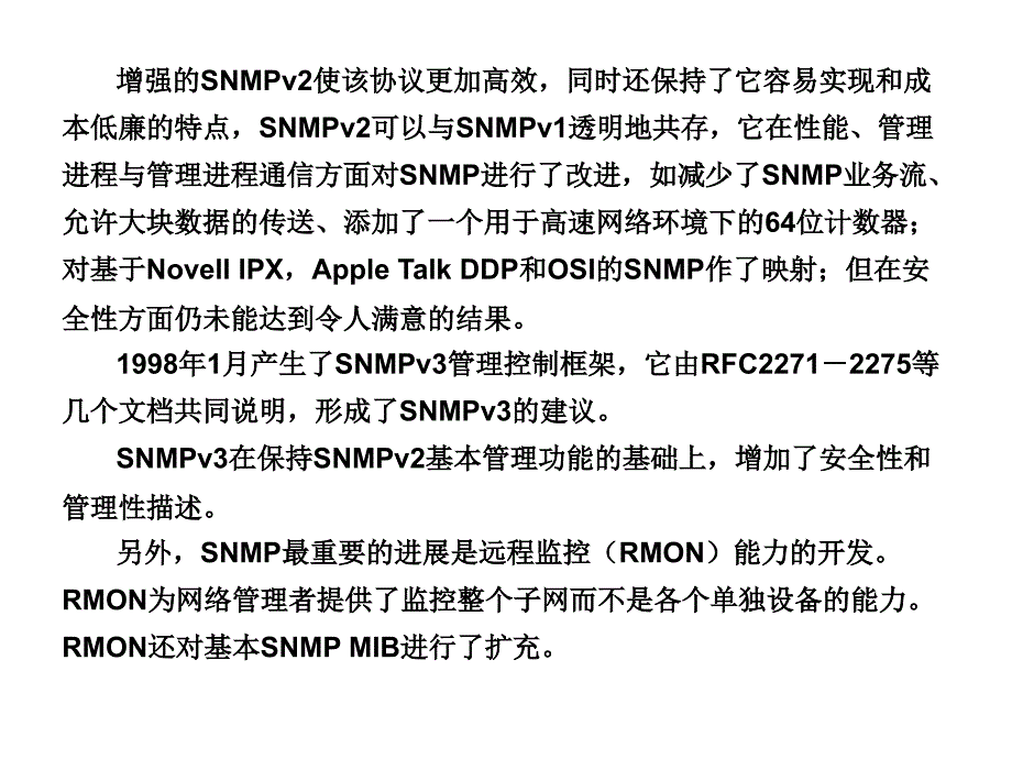 计算机网络管理与安全技术 教学课件 ppt 作者  黄中伟 第4章 简单网络管理协议与远程网络监视_第4页