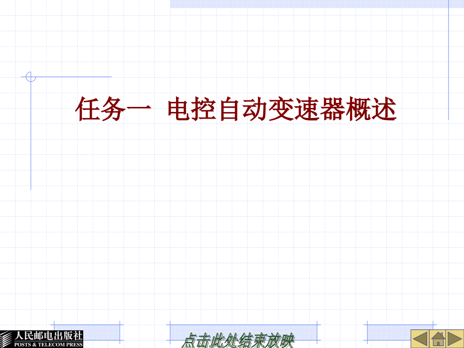 汽车底盘电控技术 教学课件 ppt 作者  李培军 25134-学习情境一汽车电控自动变速器结构与检修_第3页