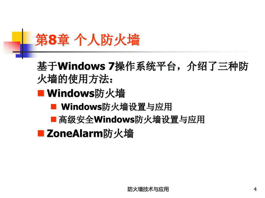 防火墙技术与应用 教学课件 ppt 作者 陈波 第8章  个人防火墙应用_第4页