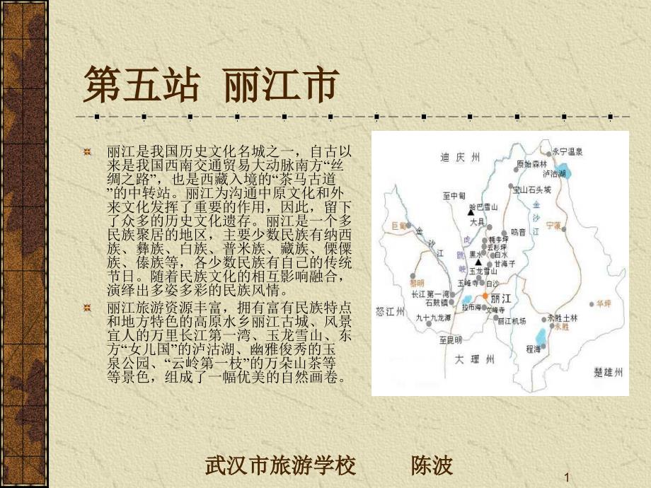 中国旅游地理 教学课件 ppt 作者 陈波 史国然 单元七 第五站丽江市_第1页