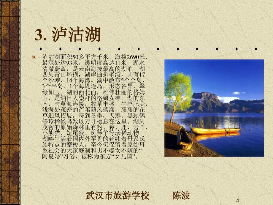 中国旅游地理 教学课件 ppt 作者 陈波 史国然 单元七 第五站丽江市_第4页