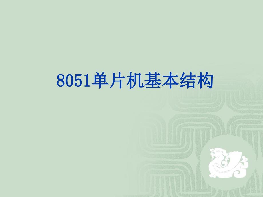 单片机原理与应用---基于Proteus虚拟仿真技术 第2版 教学课件 ppt 作者 徐爱钧 第1章  8051单片机基本结构_第1页