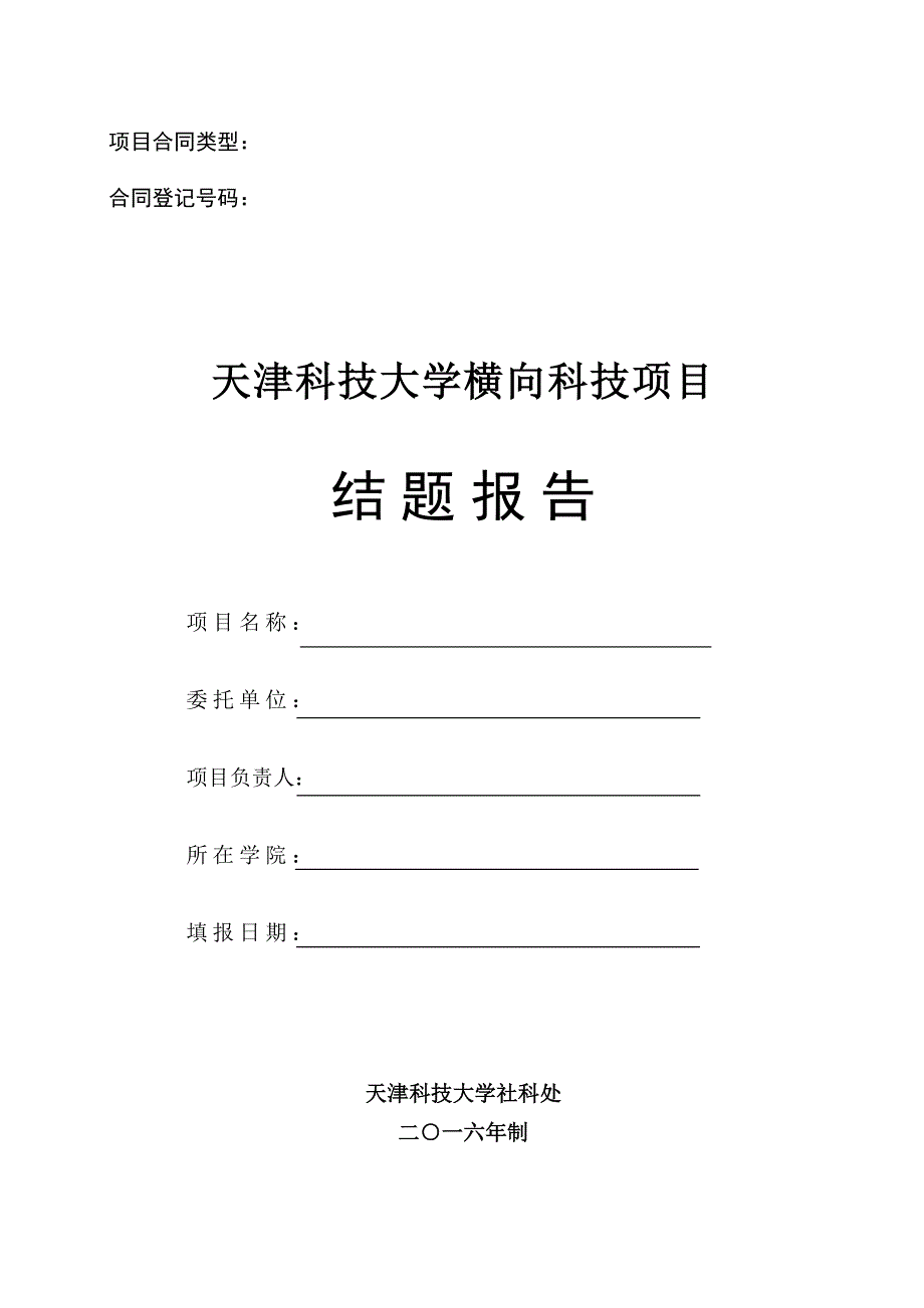 2016横向项目结题报告社科处规范_第1页