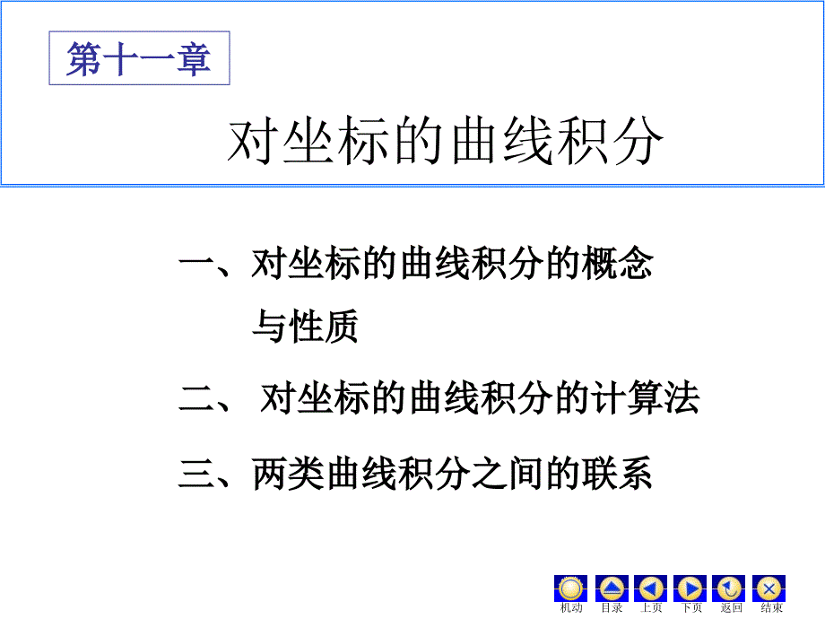 对坐标曲线积分_第1页