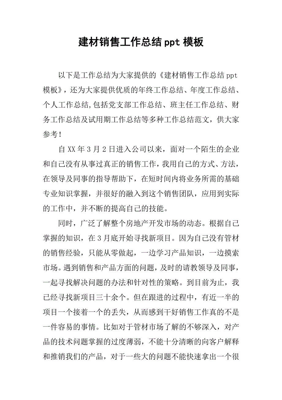 建材销售工作总结ppt模板_第1页