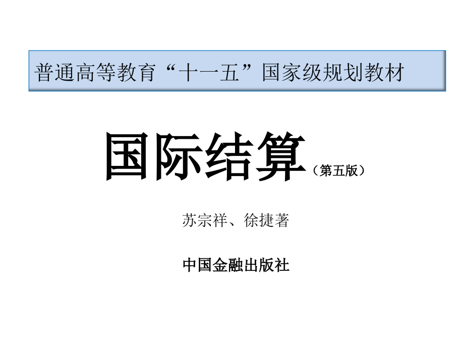 金融学 课件2010 4-6  1_ 国际结算（第十一章）_第1页