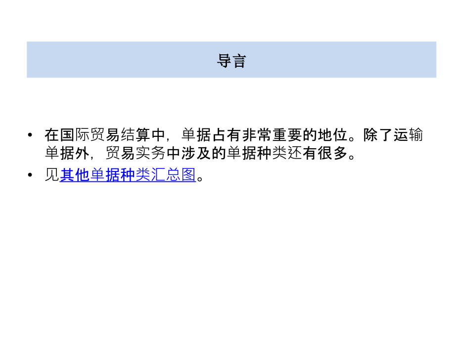 金融学 课件2010 4-6  1_ 国际结算（第十一章）_第3页