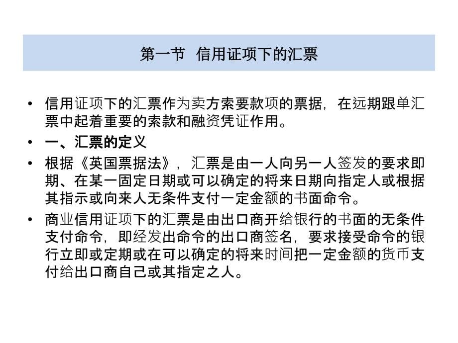 金融学 课件2010 4-6  1_ 国际结算（第十一章）_第5页