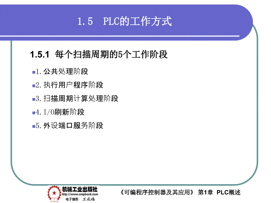 可编程序控制器及其应用 教学课件 ppt 作者 王成福 1-5_第2页