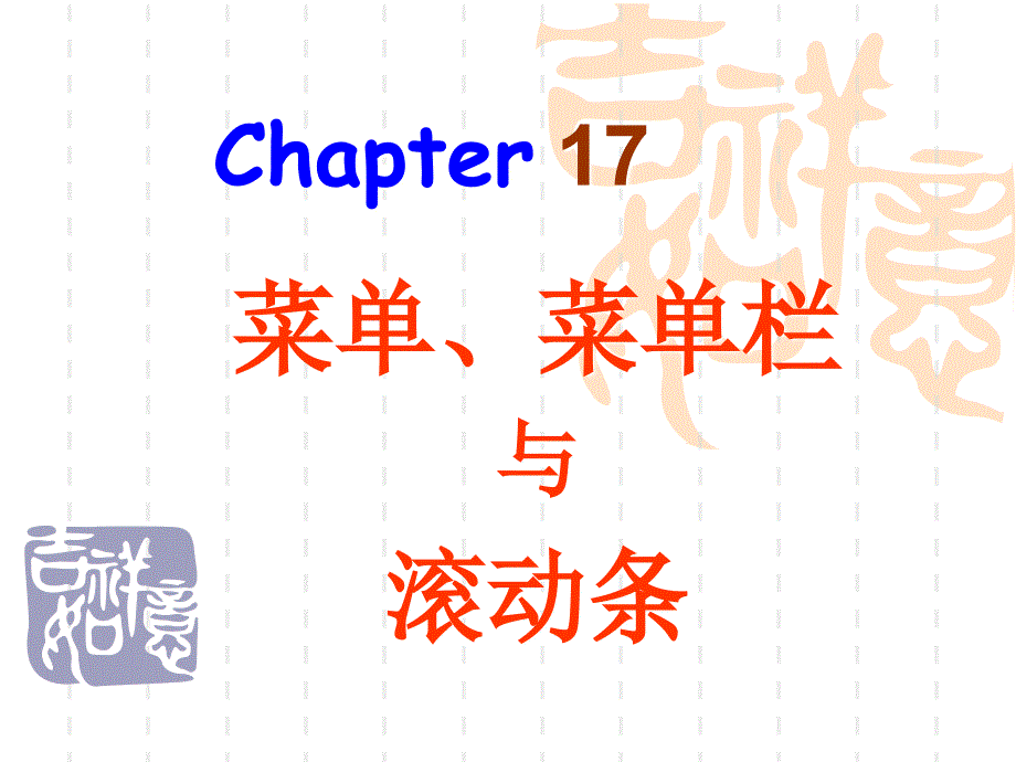 Java 2 —面向对象程序设计 Chapter 17_第1页