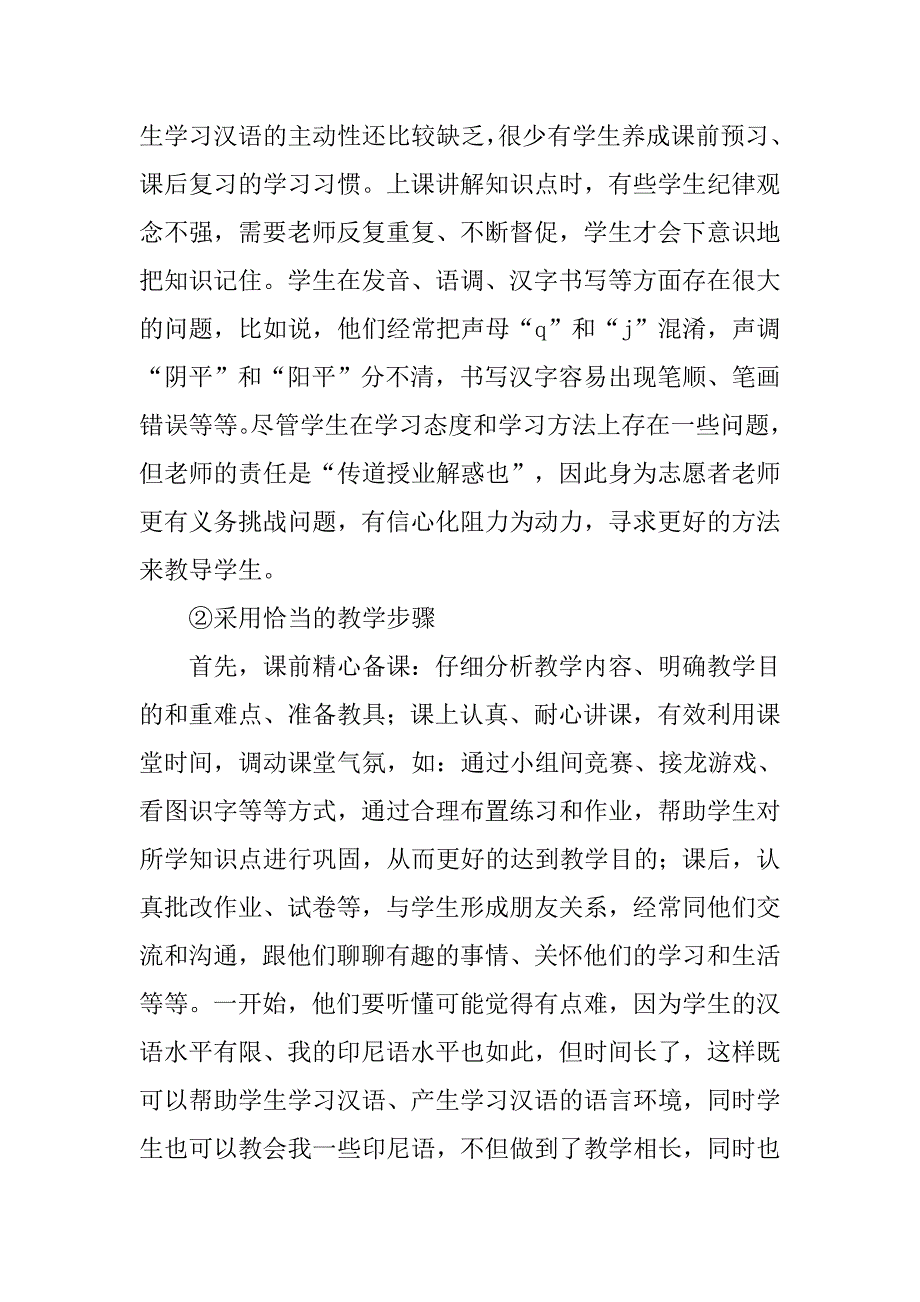 教师工作总结：20xx汉语教师志愿者工作总结_第4页