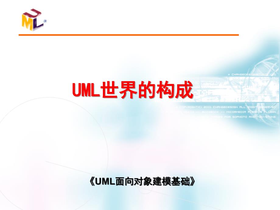 《UML面向对象建模基础》-徐锋-电子教案 CH02_第1页