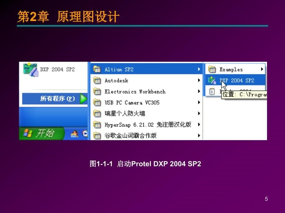 电子线路设计——Protel  2004 SP2-电子教案-顾滨 第2章 原理图设计_第5页