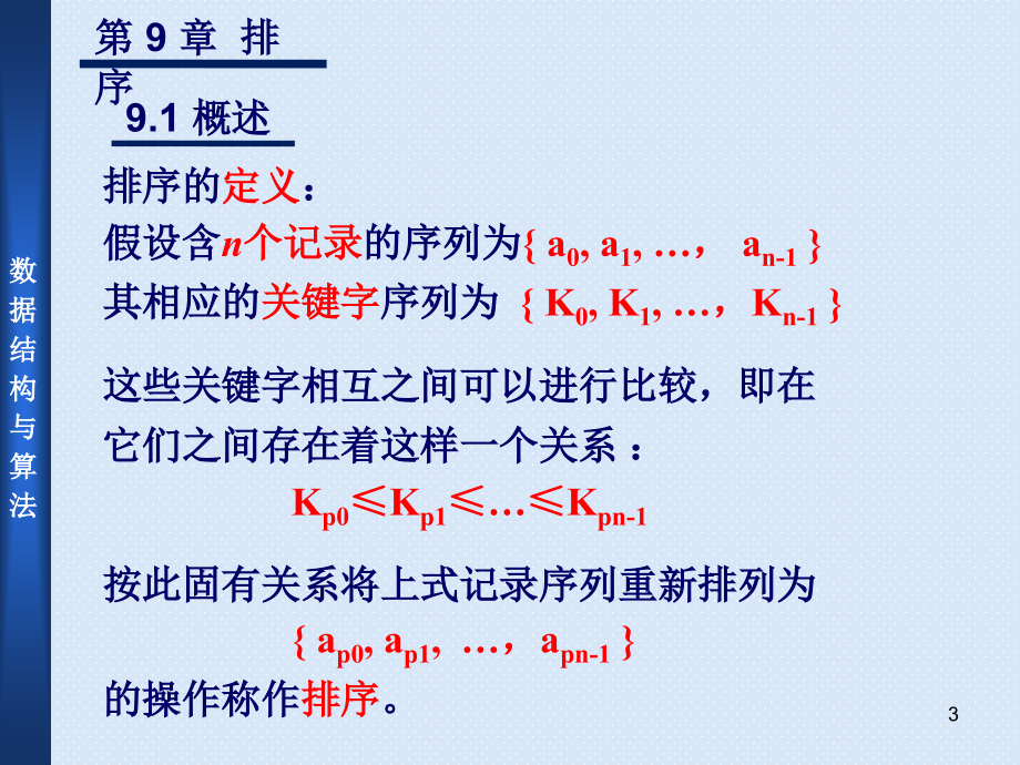 数据结构与算法 教学课件 ppt 作者  王曙燕 chapter9 排序_第3页