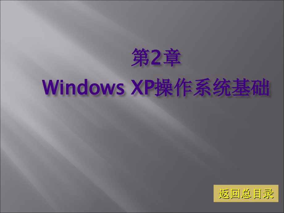 《大学计算机基础(XP版)》-张黎黎-蒋文科-电子教案 第2章 Windows XP操作系统基础_第1页