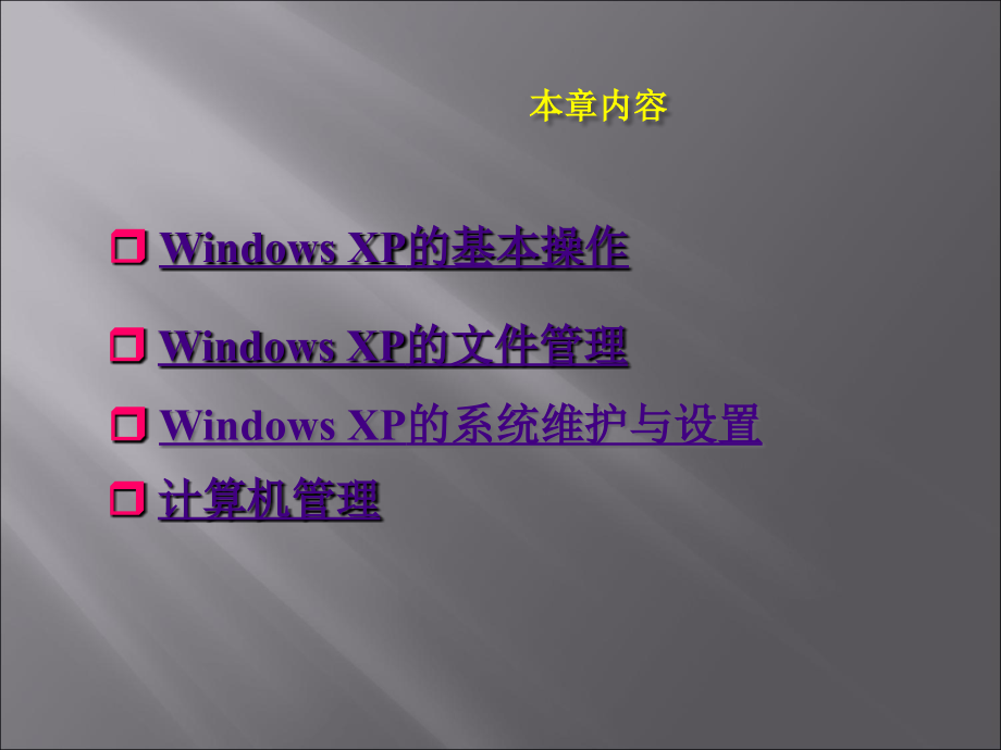《大学计算机基础(XP版)》-张黎黎-蒋文科-电子教案 第2章 Windows XP操作系统基础_第3页