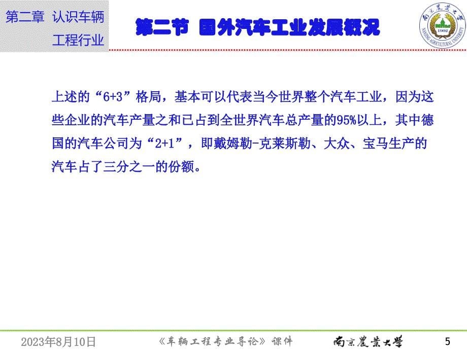 车辆工程专业导论 教学课件 ppt 作者 鲁植雄 第二章  认识车辆工程行业 第二章_第二节 国外汽车工业发展概况_第5页