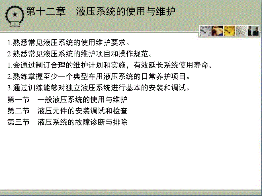 液压、液力与气压传动技术 教学课件 ppt 作者 王丽君 第十二章　液压系统的使用与维护_第2页