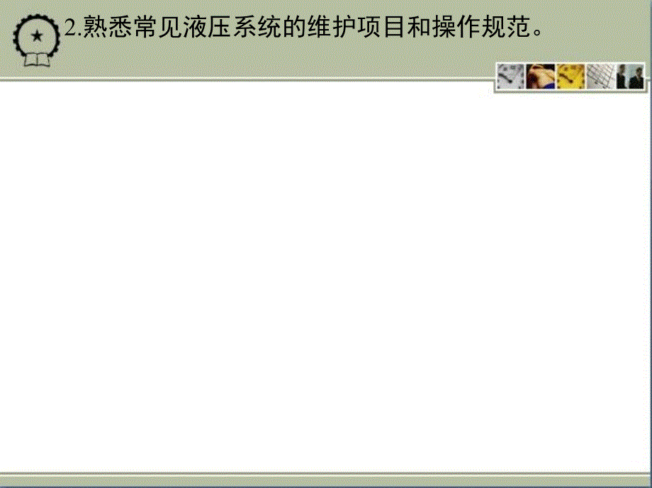 液压、液力与气压传动技术 教学课件 ppt 作者 王丽君 第十二章　液压系统的使用与维护_第4页