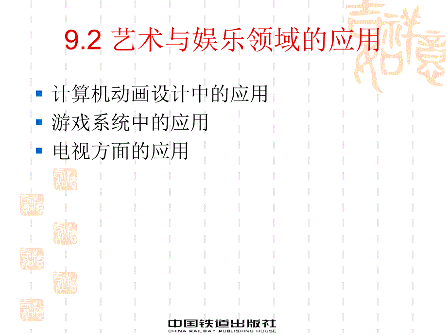 虚拟现实技术及应用 教学课件 ppt 作者 马永峰 薛亚婷 南宏师 第9章 虚拟现实系各行业中的应用_第4页