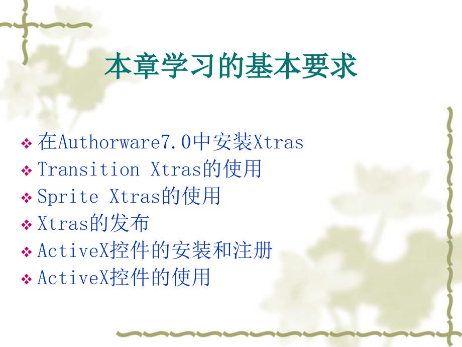 Authorware 多媒体开发实训教程 教学课件 ppt 作者 沈洪 施明利 朱军 第12章 xtra技术与控件的应用_第3页