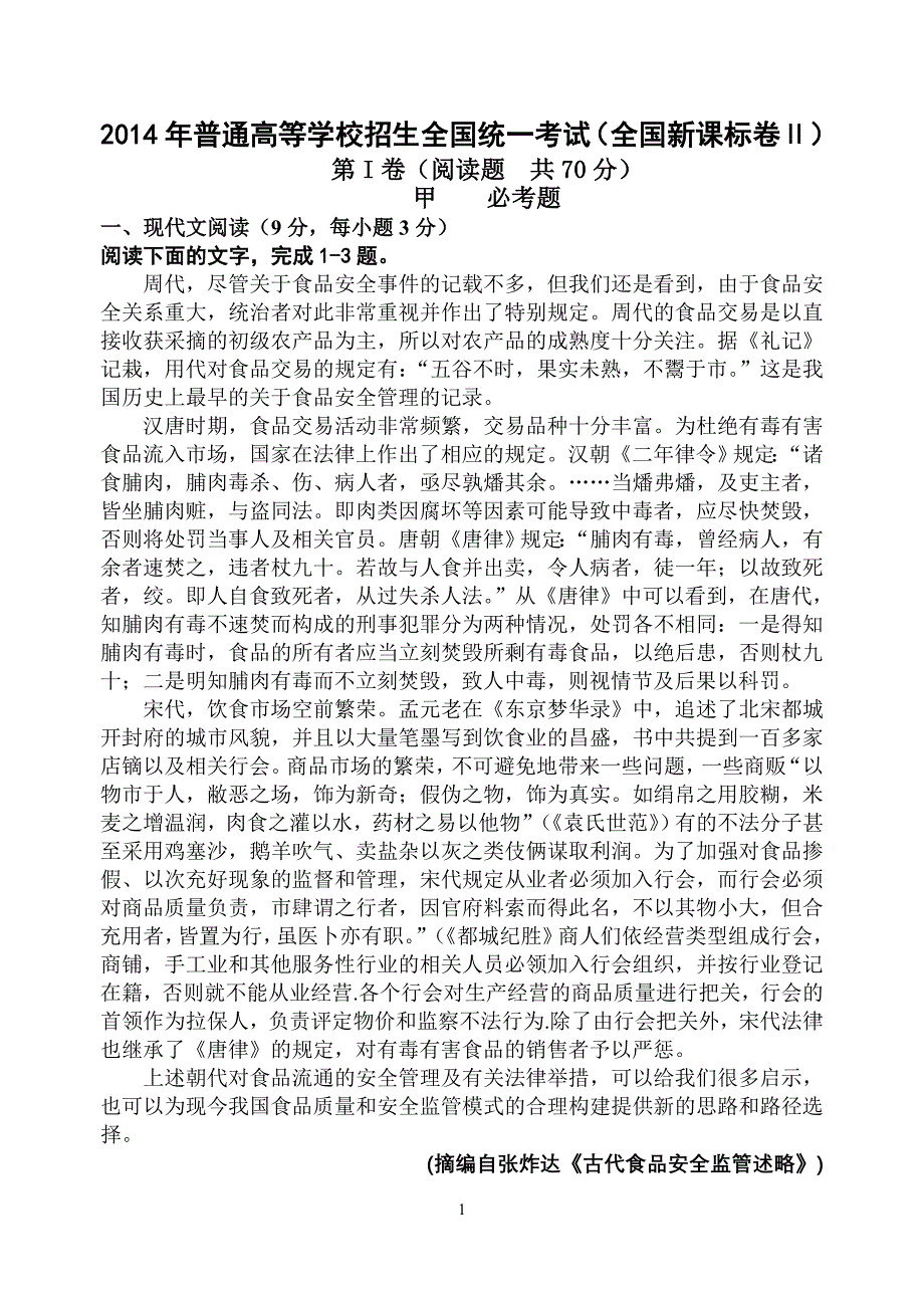 2014年全国高考语文2卷试题_第1页