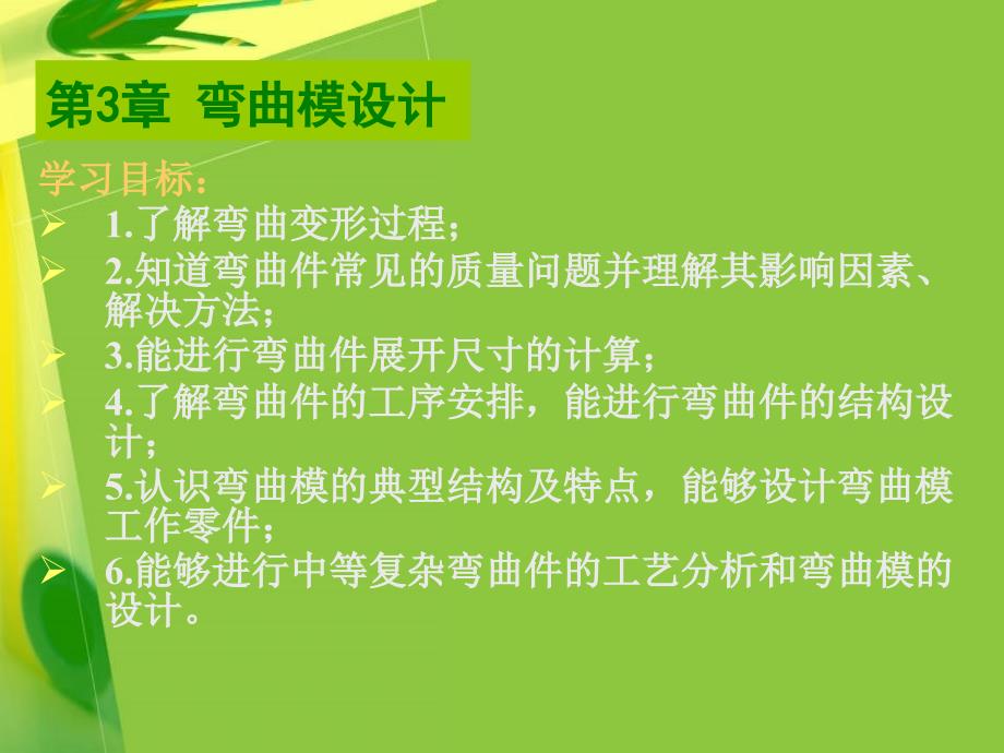 冷冲压模设计与制造 教学课件 ppt 作者 贾铁钢 第3章 弯曲模设计_第1页