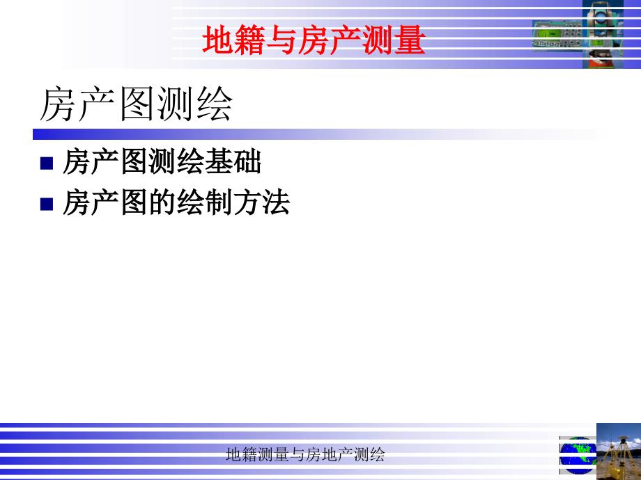 地籍与房产测量 教学课件 ppt 作者 邓军5-8 地籍与房产测量（单元7-房产面积测算）_第4页