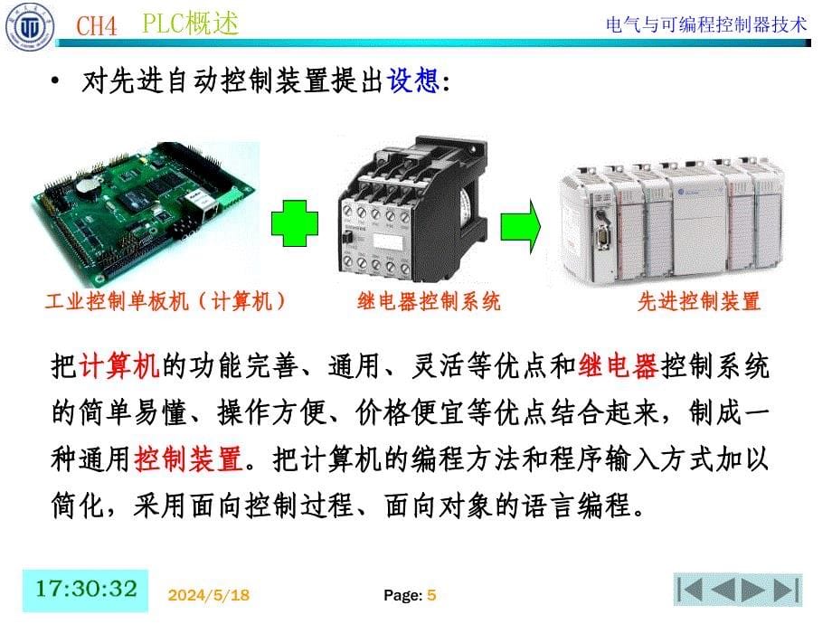 电气控制及PLC应用技术 工业和信息化普通高等教育“十二五”规划教材立项项目  教学课件 ppt 作者  董海棠 周志文 第四章PLC概述_第5页