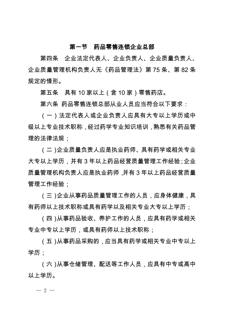 徐州药品零售企业设置办法_第2页