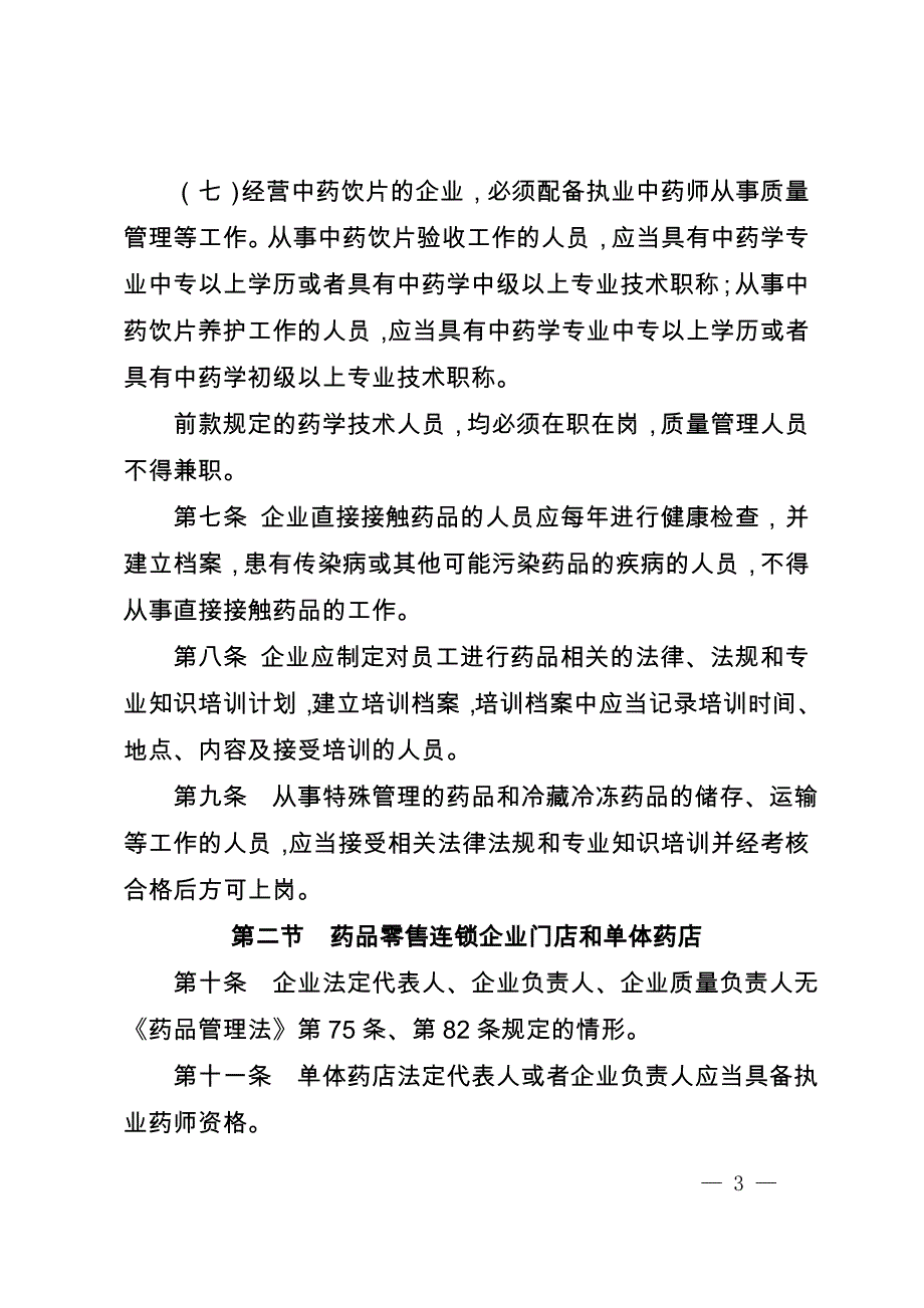 徐州药品零售企业设置办法_第3页