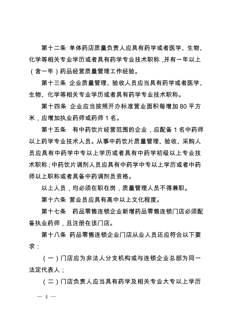徐州药品零售企业设置办法_第4页